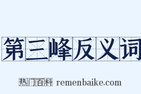 第三峰反义词是什么意思的图片